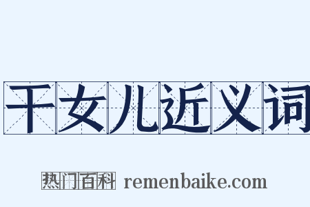 干女儿近义词是什么意思的图片